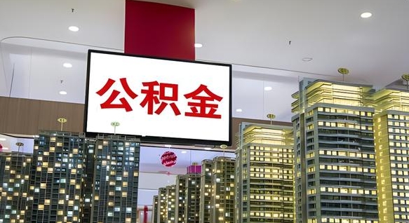 大庆公积金个人-肥城公积金代办平台